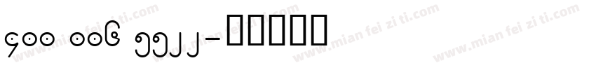 400 006 5522字体转换